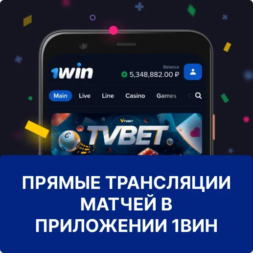 матчи в приложении 1win